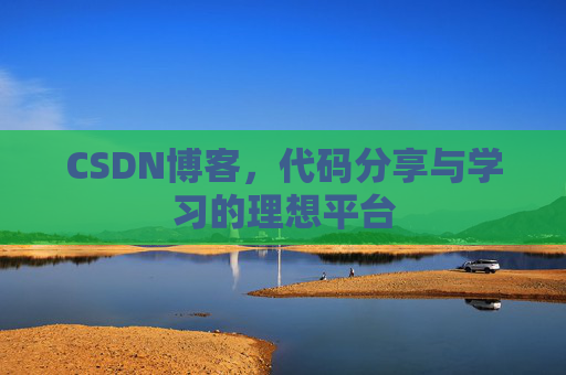 CSDN博客，代码分享与学习的理想平台