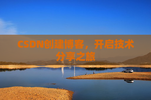 CSDN创建博客，开启技术分享之旅